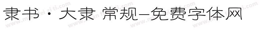 隶书·大隶 常规字体转换